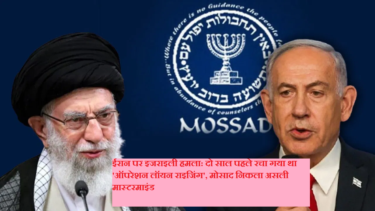 Israeli attack on Iran: 'Operation Lion Rising' was planned two years ago, Mossad turned out to be the real mastermind