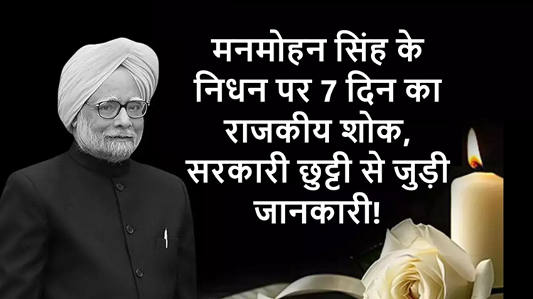 7 days of state mourning on Manmohan Singh's death, will there be a government holiday? Know full details 