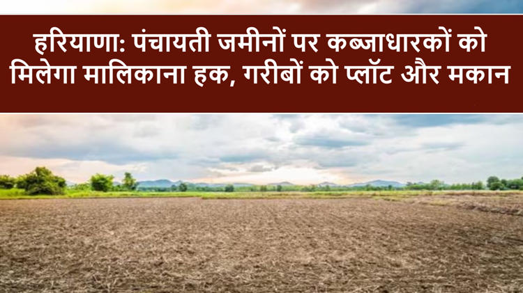 Good news: Occupiers of Panchayat lands will get ownership rights, historic decision of the government