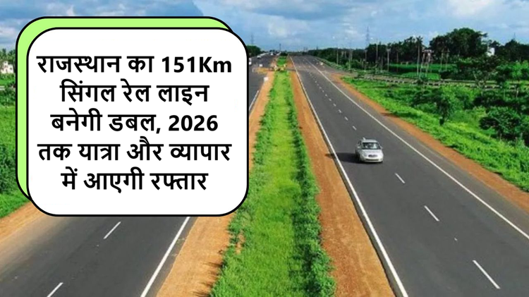 Rajasthan's 151km single rail line will be converted into a double line, will be completed by 2026, travel and trade will gain momentum 