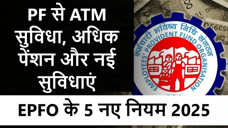 EPFO's 5 new rules will be implemented in 2025: Employees will get big benefits 