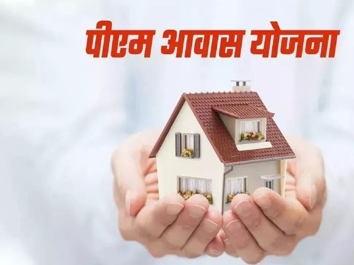 Government Scheme: Only these people get the benefits of the Pradhan Mantri Awas Yojana