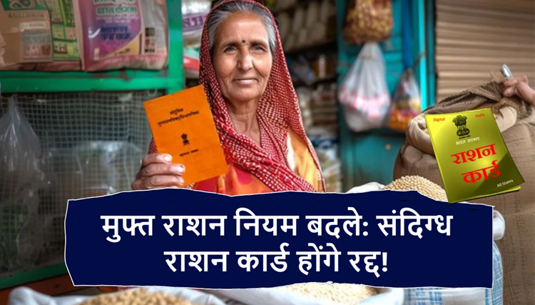 Change in free ration scheme: Crores of people will not get free ration 
